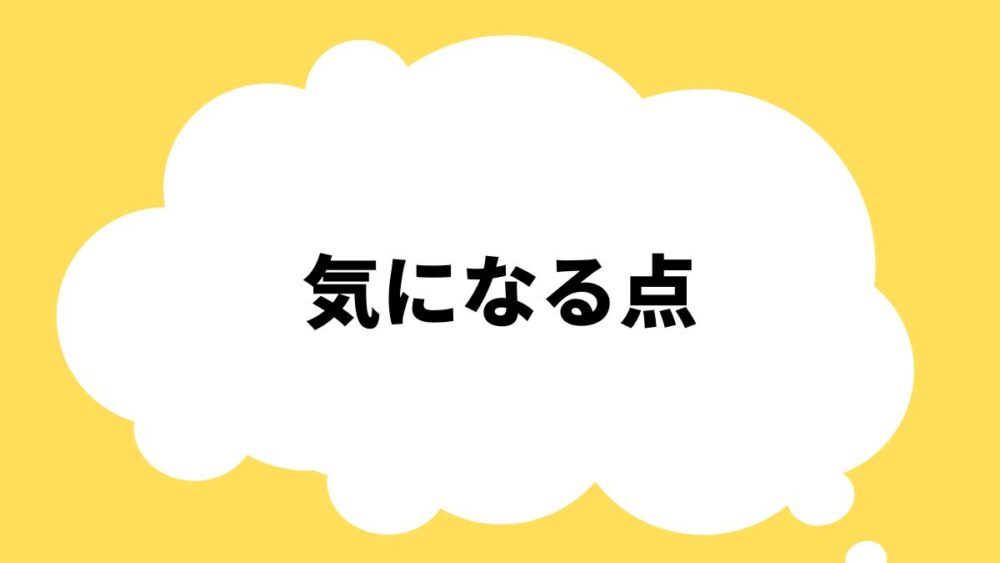 気になる点