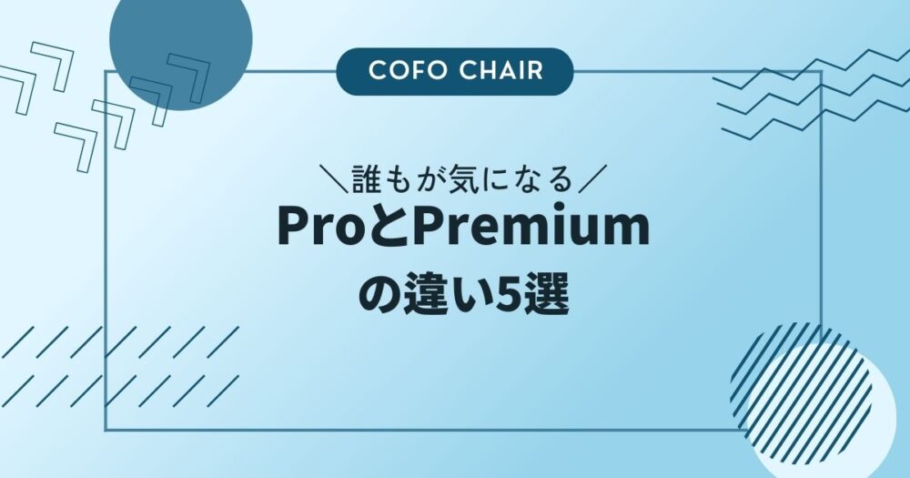 ProとPremiumの違い５選