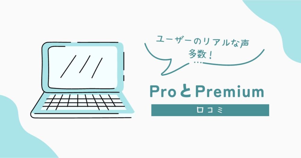 ProとPremium口コミ