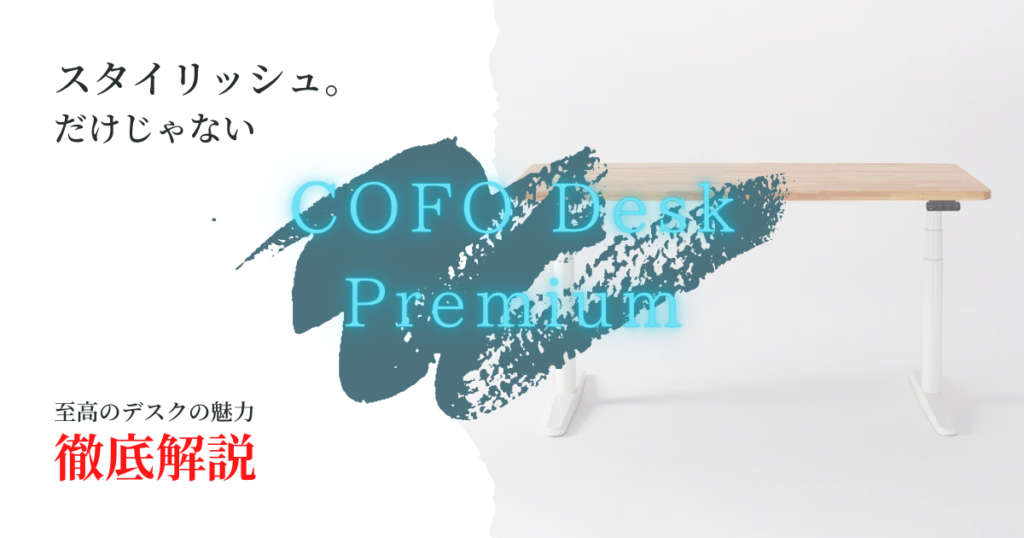 スタイリッシュ。だけじゃない
COFO Desk Premium
至高のデスクの魅力
徹底解説