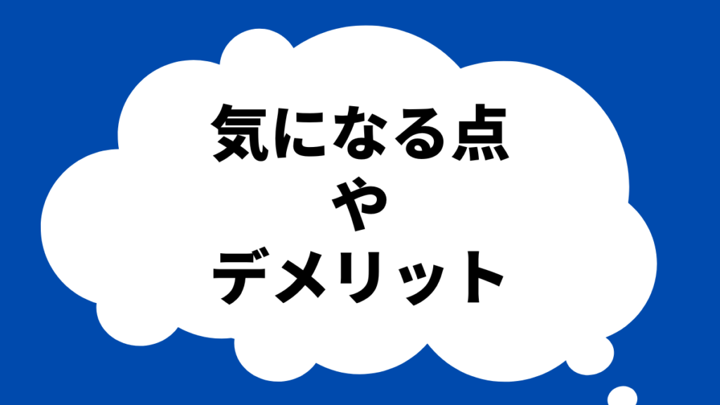 気になる点やデメリット